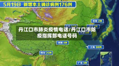 丹江口市肺炎疫情电话/丹江口市防疫指挥部电话号码-第1张图片