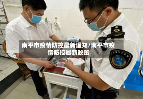 南平市疫情防控最新通知/南平市疫情防控最新政策-第2张图片