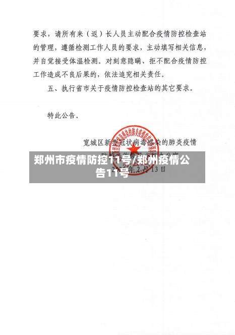 郑州市疫情防控11号/郑州疫情公告11号-第3张图片