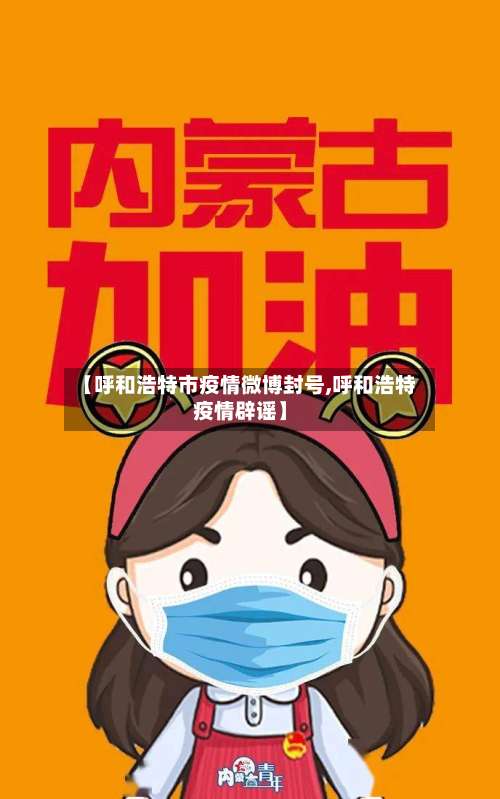 【呼和浩特市疫情微博封号,呼和浩特疫情辟谣】-第2张图片