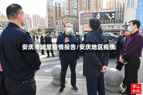 安庆市城里疫情报告/安庆地区疫情-第1张图片