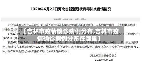 【吉林市疫情确诊病例分布,吉林市疫情确诊病例分布在哪里】-第3张图片