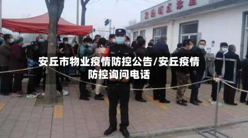 安丘市物业疫情防控公告/安丘疫情防控询问电话-第1张图片