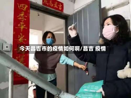 今天昌吉市的疫情如何啊/昌吉 疫情-第1张图片