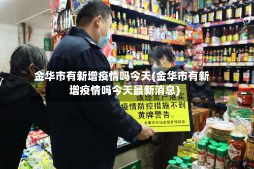 金华市有新增疫情吗今天(金华市有新增疫情吗今天最新消息)-第2张图片