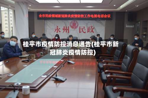 桂平市疫情防控消息通告(桂平市新冠肺炎疫情防控)-第1张图片