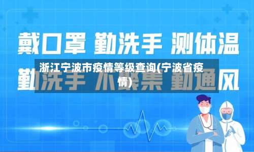 浙江宁波市疫情等级查询(宁波省疫情)-第1张图片