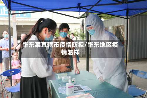 华东某直辖市疫情防控/华东地区疫情怎样-第2张图片