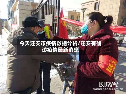 今天迁安市疫情数据分析/迁安有确诊疫情最新消息-第2张图片