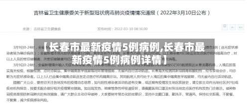【长春市最新疫情5例病例,长春市最新疫情5例病例详情】-第2张图片