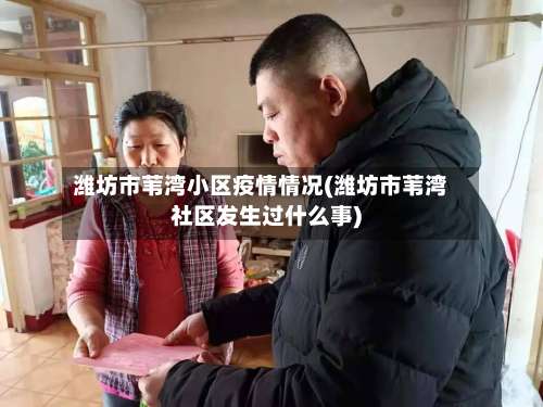 潍坊市苇湾小区疫情情况(潍坊市苇湾社区发生过什么事)-第1张图片