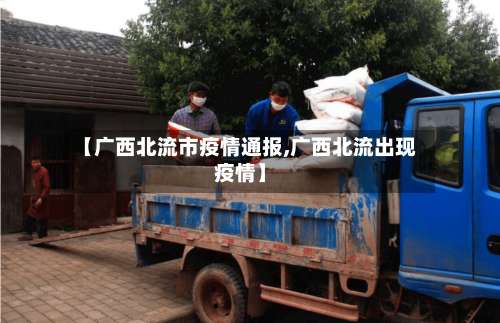 【广西北流市疫情通报,广西北流出现疫情】-第1张图片