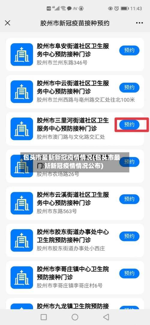 包头市最新新冠疫情情况(包头市最新新冠疫情情况公布)-第1张图片