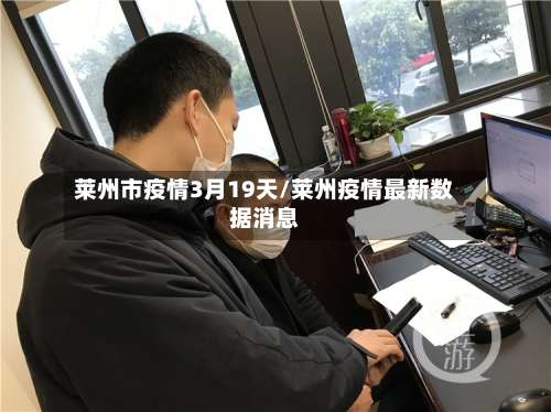 莱州市疫情3月19天/莱州疫情最新数据消息-第1张图片