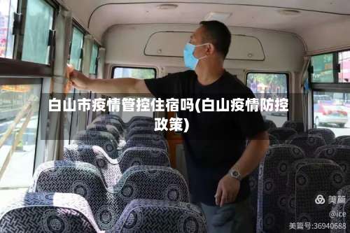 白山市疫情管控住宿吗(白山疫情防控政策)-第1张图片