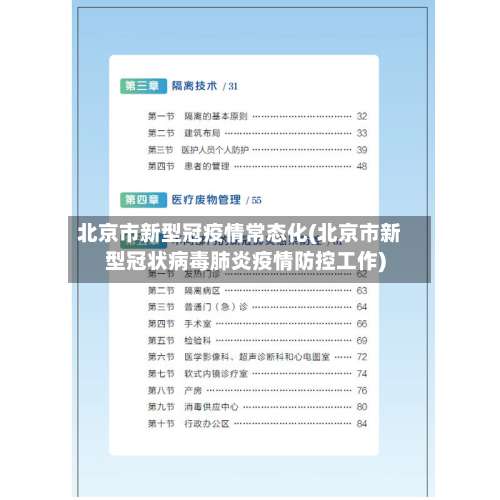 北京市新型冠疫情常态化(北京市新型冠状病毒肺炎疫情防控工作)-第2张图片