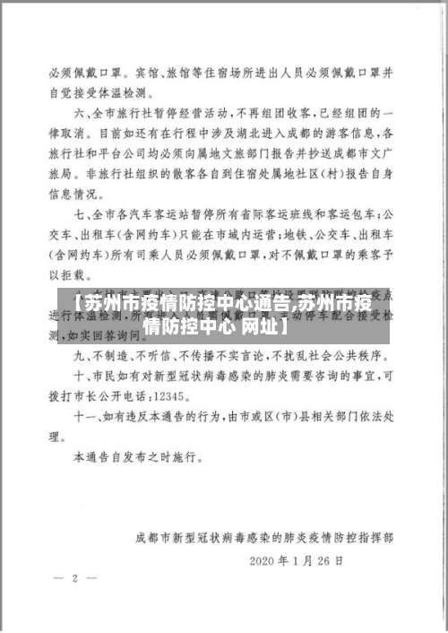【苏州市疫情防控中心通告,苏州市疫情防控中心 网址】-第3张图片