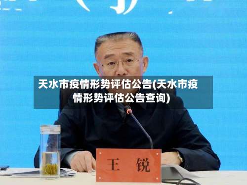 天水市疫情形势评估公告(天水市疫情形势评估公告查询)-第3张图片