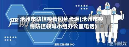 沧州市防控疫情图片卡通(沧州市疫情防控领导小组办公室电话)-第1张图片