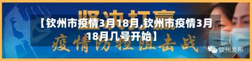 【钦州市疫情3月18月,钦州市疫情3月18月几号开始】-第3张图片