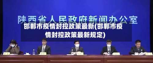 邯郸市疫情封控政策最新(邯郸市疫情封控政策最新规定)-第1张图片