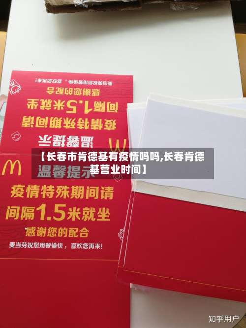 【长春市肯德基有疫情吗吗,长春肯德基营业时间】-第1张图片