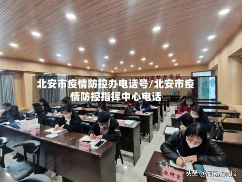 北安市疫情防控办电话号/北安市疫情防控指挥中心电话-第1张图片
