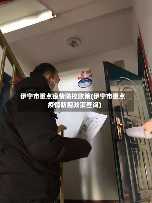 伊宁市重点疫情防控政策(伊宁市重点疫情防控政策查询)-第3张图片