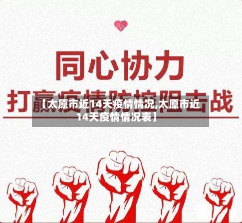 【太原市近14天疫情情况,太原市近14天疫情情况表】-第1张图片