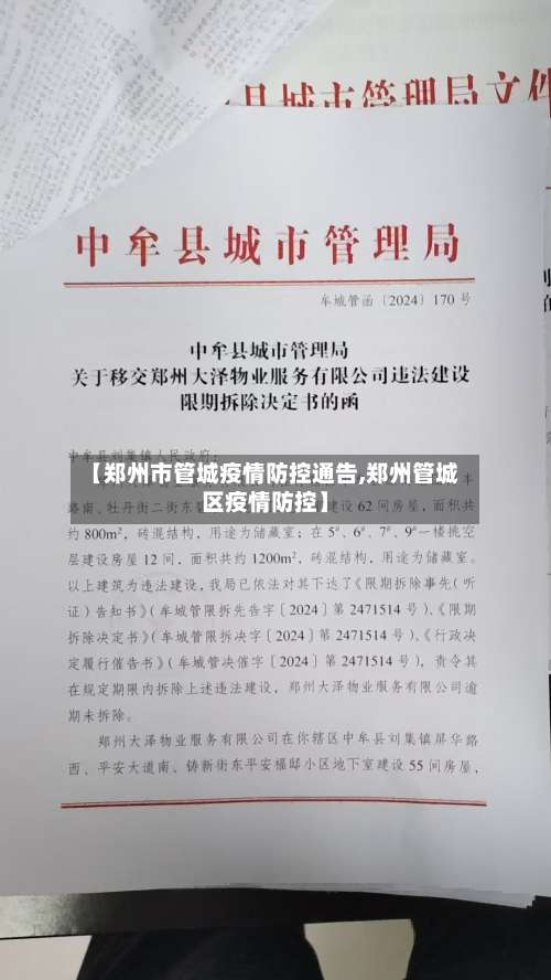 【郑州市管城疫情防控通告,郑州管城区疫情防控】-第3张图片