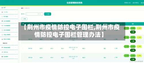 【荆州市疫情防控电子围栏,荆州市疫情防控电子围栏管理办法】-第1张图片