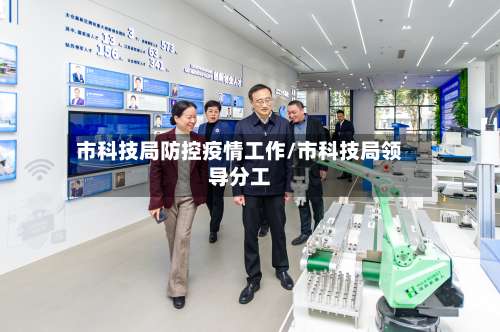市科技局防控疫情工作/市科技局领导分工-第1张图片