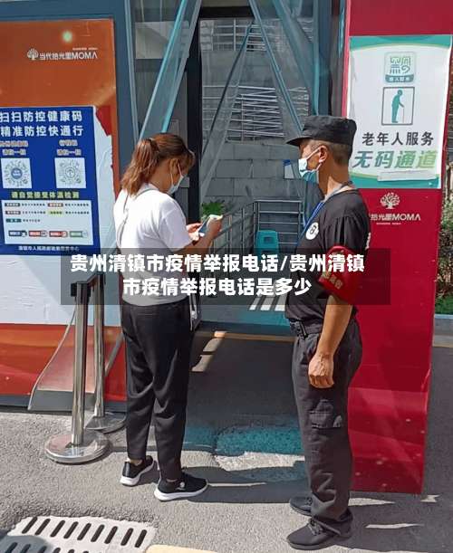 贵州清镇市疫情举报电话/贵州清镇市疫情举报电话是多少-第1张图片