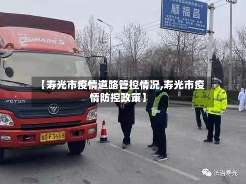 【寿光市疫情道路管控情况,寿光市疫情防控政策】-第1张图片