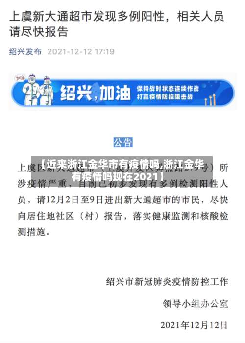 【近来浙江金华市有疫情吗,浙江金华有疫情吗现在2021】-第1张图片