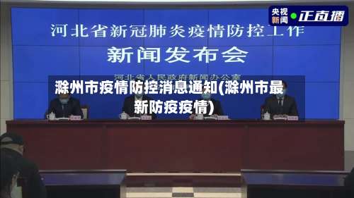 滁州市疫情防控消息通知(滁州市最新防疫疫情)-第1张图片