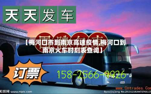 【梅河口市到南京高速疫情,梅河口到南京火车时刻表查询】-第1张图片