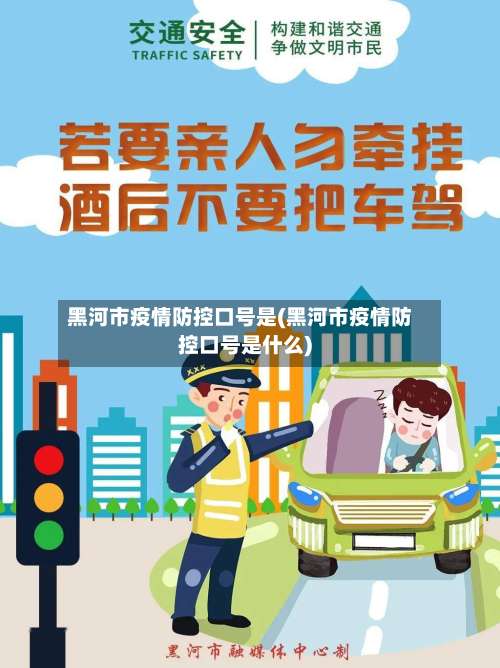 黑河市疫情防控口号是(黑河市疫情防控口号是什么)-第3张图片