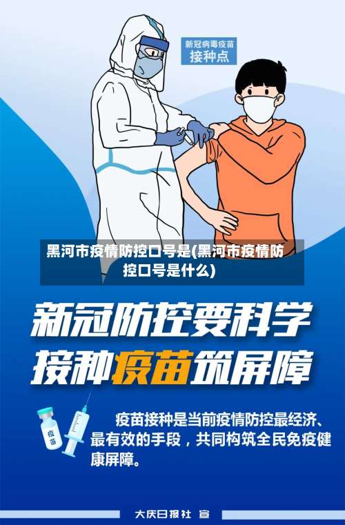 黑河市疫情防控口号是(黑河市疫情防控口号是什么)-第1张图片