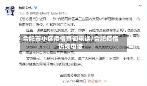合肥市小区疫情查询电话/合肥疫情热线电话-第1张图片