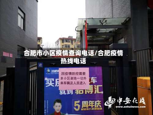 合肥市小区疫情查询电话/合肥疫情热线电话-第2张图片