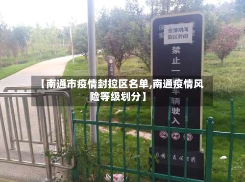 【南通市疫情封控区名单,南通疫情风险等级划分】-第2张图片