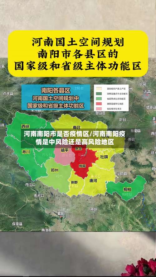 河南南阳市是否疫情区/河南南阳疫情是中风险还是高风险地区-第1张图片
