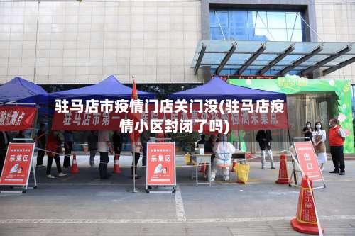 驻马店市疫情门店关门没(驻马店疫情小区封闭了吗)-第1张图片