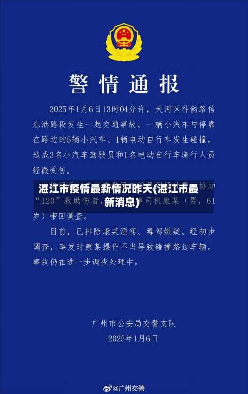 湛江市疫情最新情况昨天(湛江市最新消息)-第1张图片