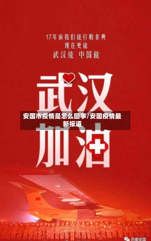 安国市疫情是怎么回事/安国疫情最新报道-第1张图片