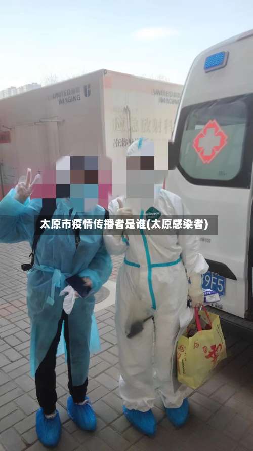 太原市疫情传播者是谁(太原感染者)-第1张图片