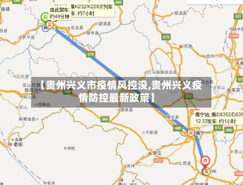 【贵州兴义市疫情风控没,贵州兴义疫情防控最新政策】-第3张图片