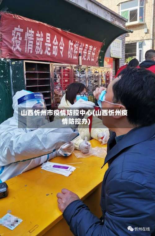 山西忻州市疫情防控中心(山西忻州疫情防控办)-第1张图片