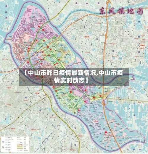 【中山市昨日疫情最新情况,中山市疫情实时动态】-第1张图片